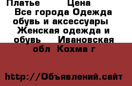 Платье . .. › Цена ­ 1 800 - Все города Одежда, обувь и аксессуары » Женская одежда и обувь   . Ивановская обл.,Кохма г.
